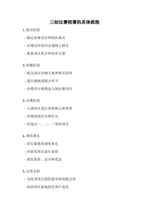 三创比赛校赛的具体流程