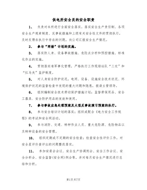 供电所安全员的安全职责（5篇）