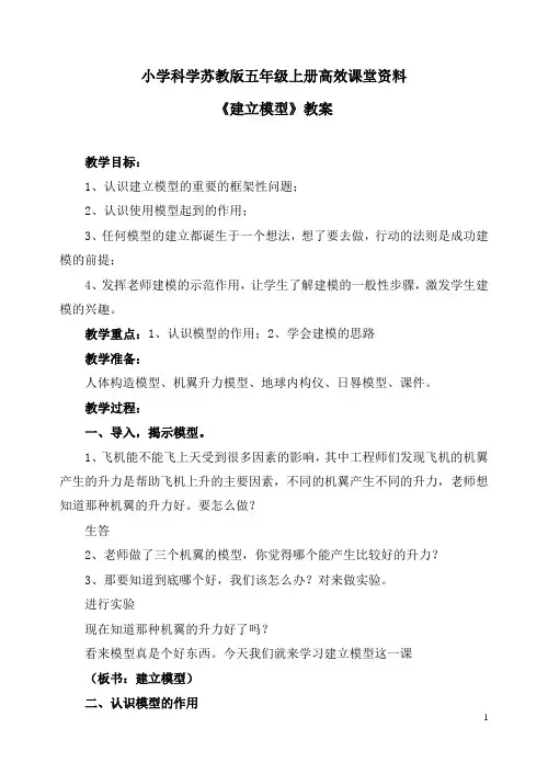 小学科学苏教版五年级上册高效课堂资料《建立模型》教案 (1)