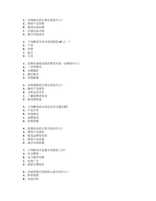 市场营销策略与市场策划管理测试 选择题 64题
