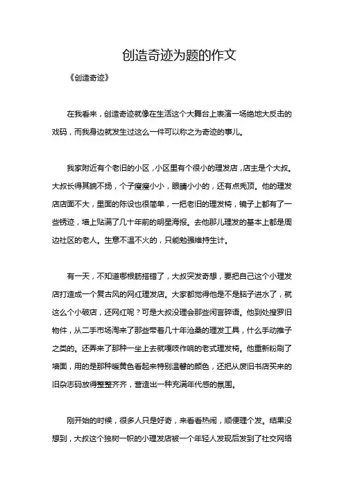 创造奇迹为题的作文