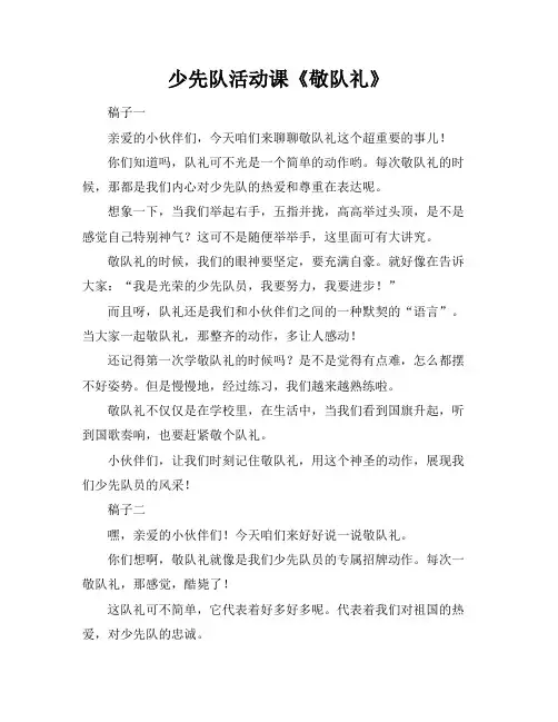 少先队活动课《敬队礼》