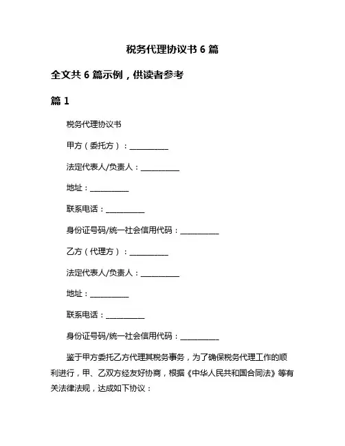 税务代理协议书6篇