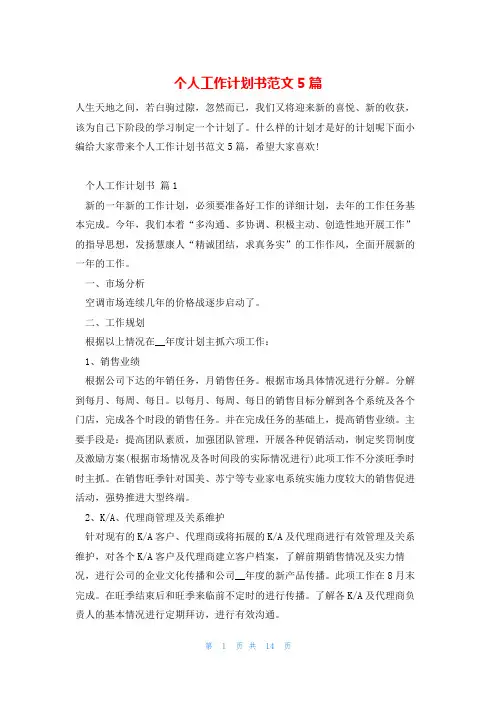 个人工作计划书范文5篇