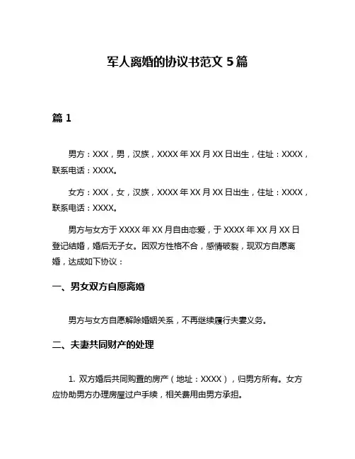 军人离婚的协议书范文5篇