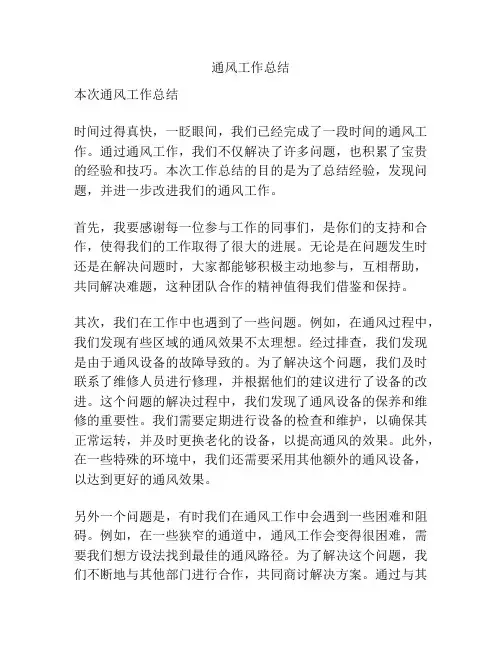 通风工作总结