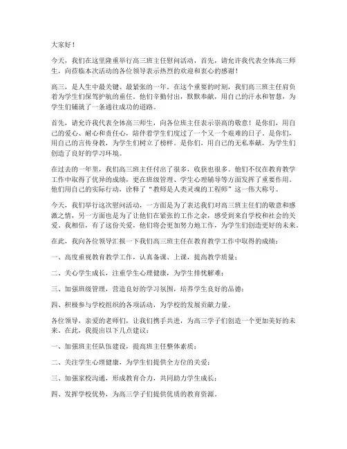 领导慰问高三班主任发言稿