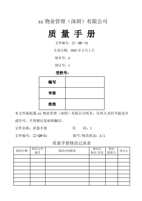 物业管理公司质量手册