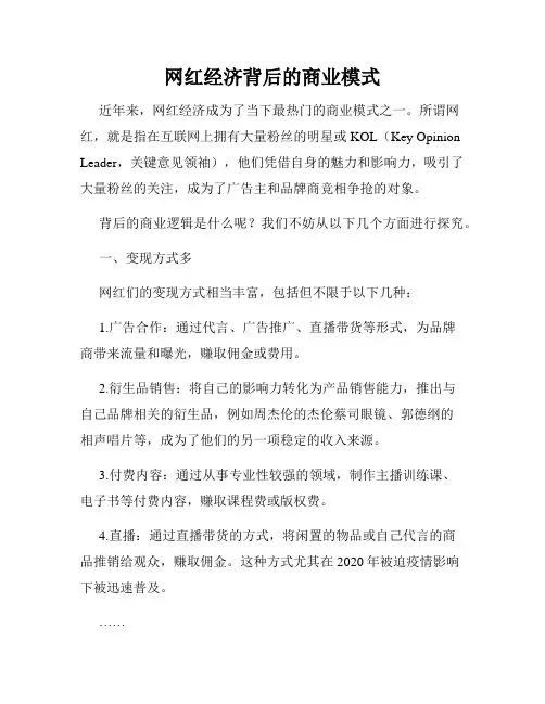 网红经济背后的商业模式