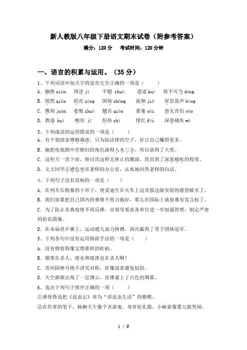 新人教版八年级下册语文期末试卷(附参考答案)