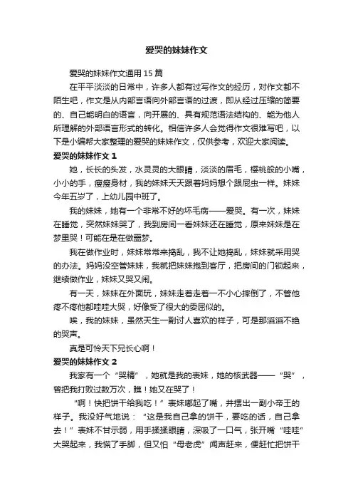 爱哭的妹妹作文通用15篇