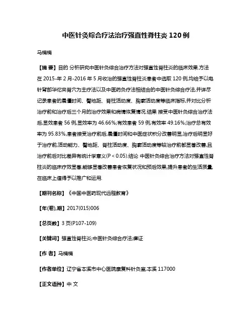中医针灸综合疗法治疗强直性脊柱炎120例