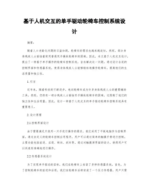 基于人机交互的单手驱动轮椅车控制系统设计