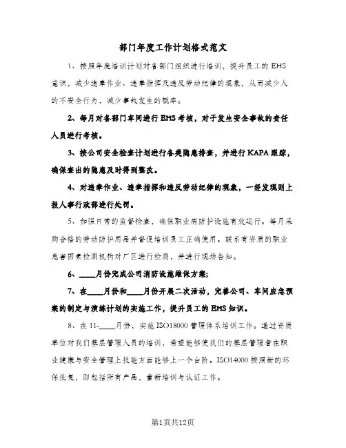 部门年度工作计划格式范文（五篇）