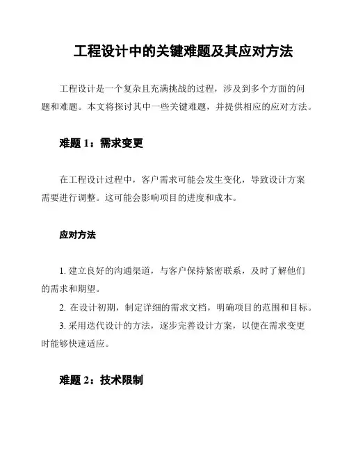 工程设计中的关键难题及其应对方法