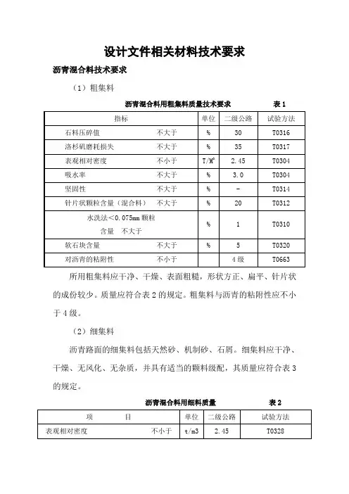 沥青混合料技术要求(设计)