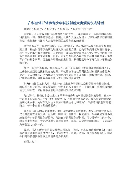 在科普馆开馆和青少年科技创新大赛颁奖仪式讲话