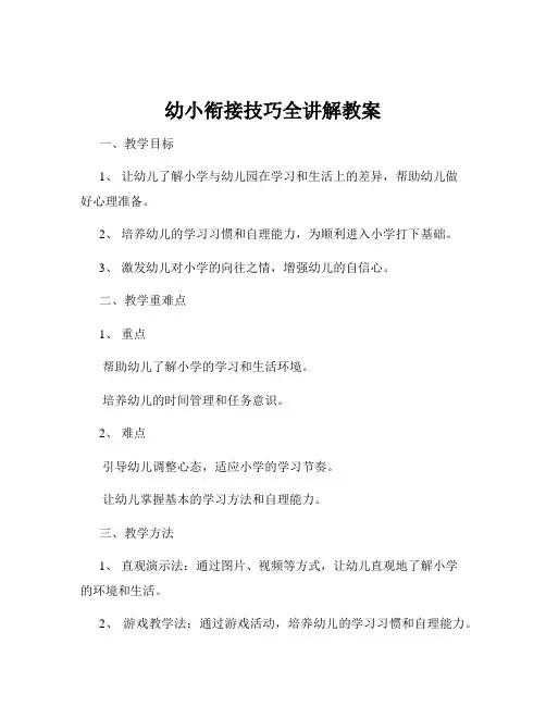 幼小衔接技巧全讲解教案