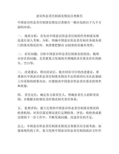 意识形态责任制落实情况自查报告
