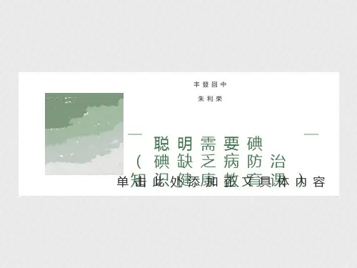 碘缺乏病防治知识健康教育