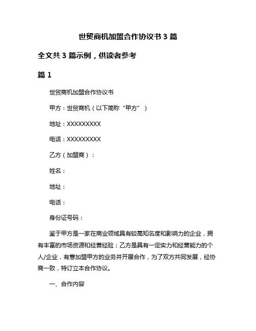 世贸商机加盟合作协议书3篇