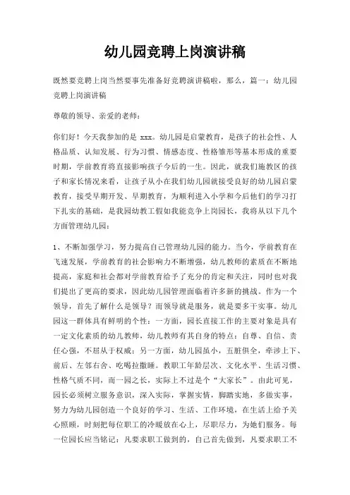 幼儿园竞聘上岗演讲稿三篇