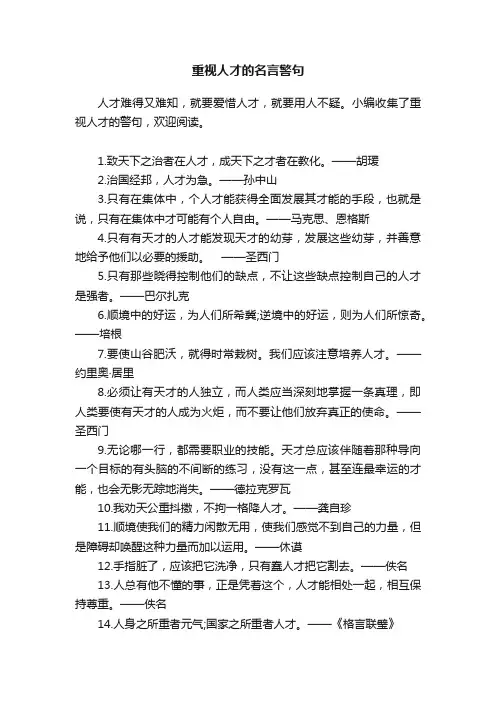 重视人才的名言警句