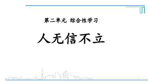 第二单元 综合性学习《人无信不立》课件(23张PPT)  部编版语文八年级上册