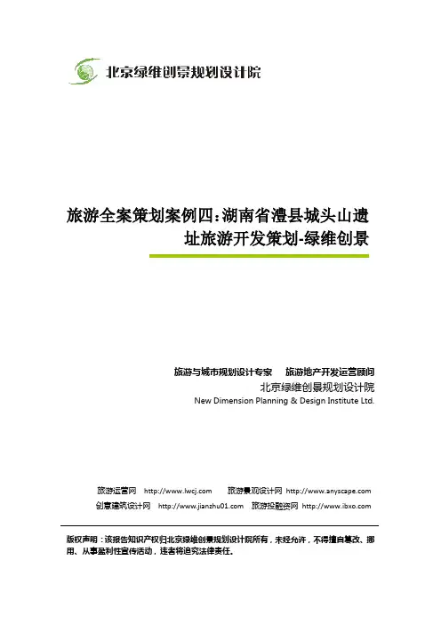 旅游全案策划案例四：湖南省澧县城头山遗址旅游开发策划-绿维创景