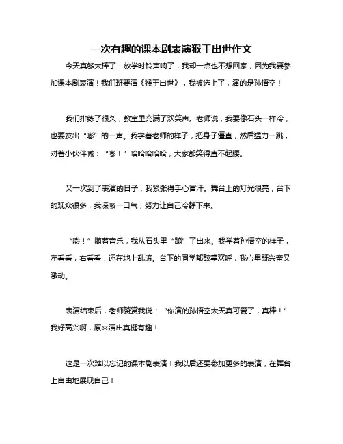 一次有趣的课本剧表演猴王出世作文