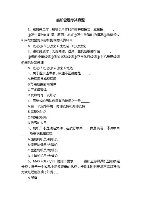 船舶管理考试真题