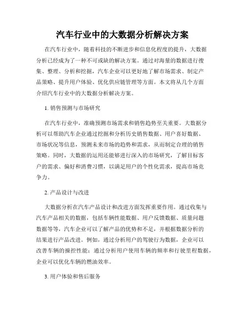 汽车行业中的大数据分析解决方案
