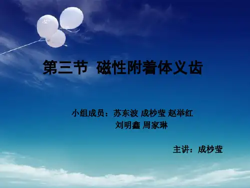 磁性修复体汇总讲解