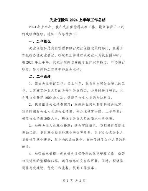 失业保险科2024上半年工作总结