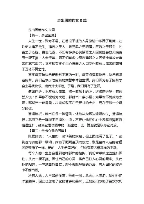 走出困境作文8篇