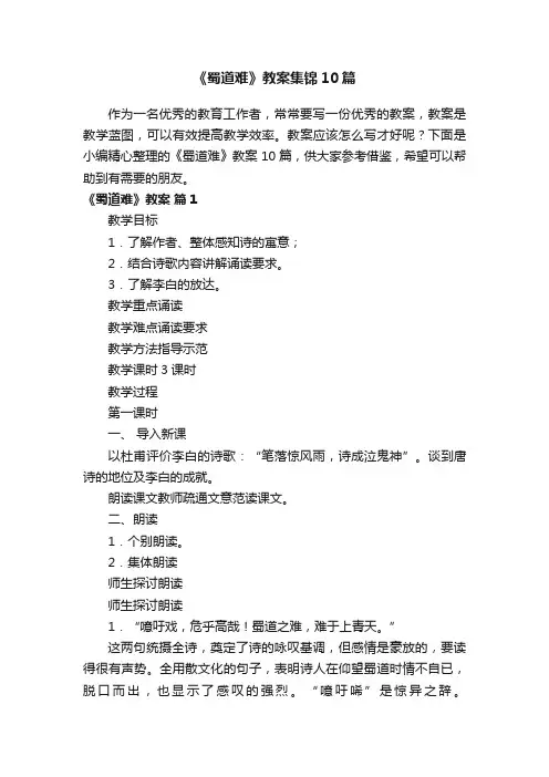 《蜀道难》教案集锦10篇