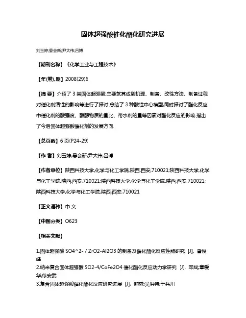 固体超强酸催化酯化研究进展