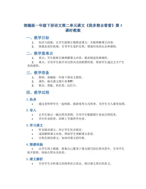 部编版一年级下册语文第二单元课文《我多想去看看》第2课时教案