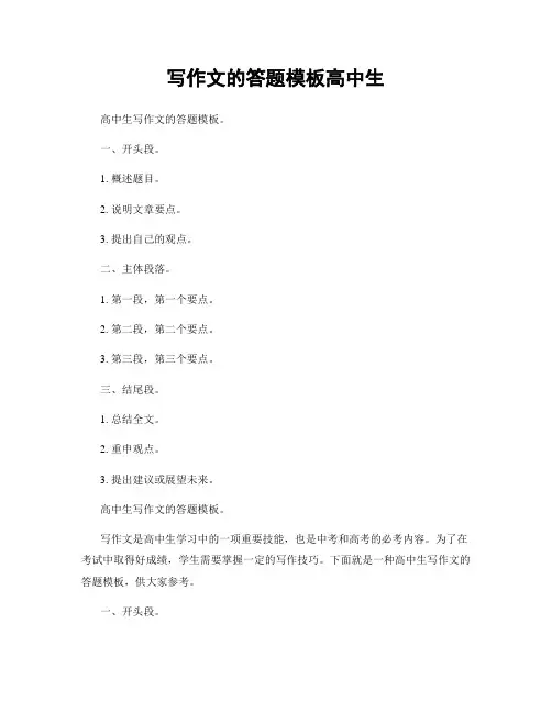 写作文的答题模板高中生