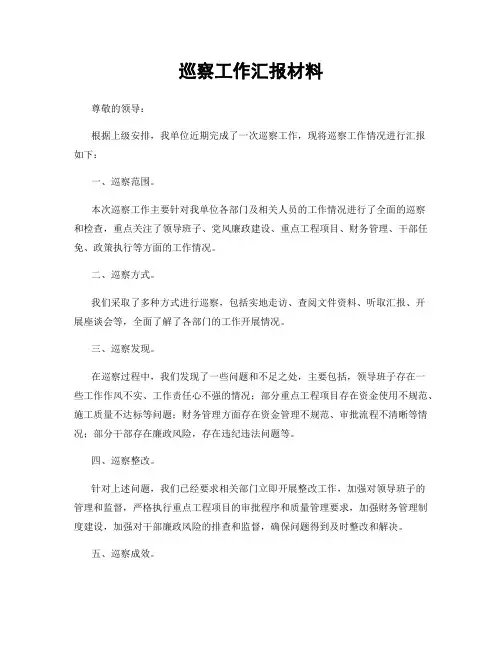 巡察工作汇报材料