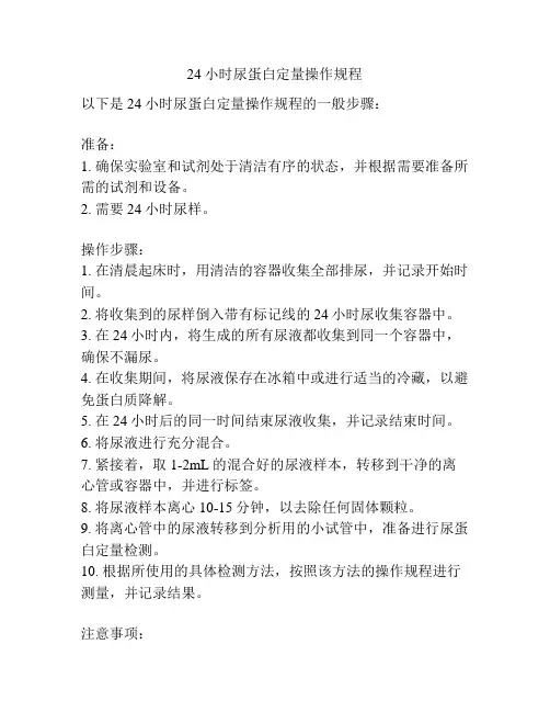 24小时尿蛋白定量操作规程