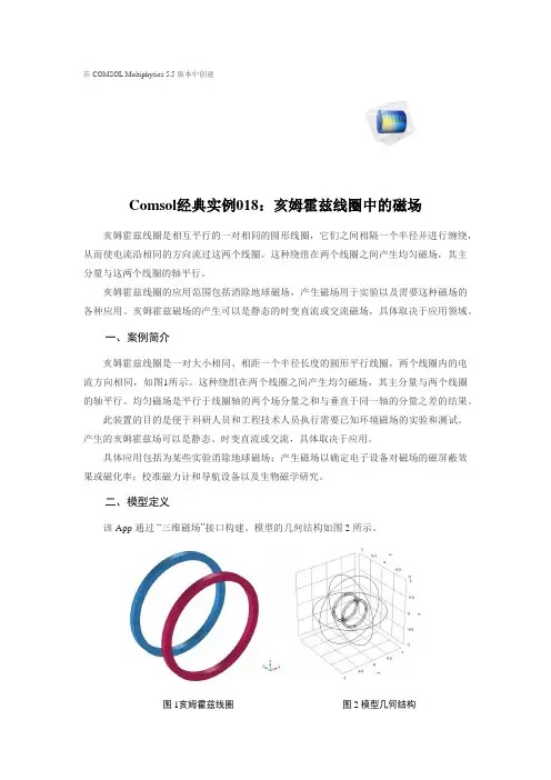 Comsol经典实例018：亥姆霍兹线圈中的磁场