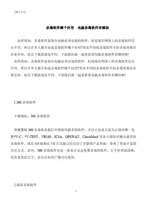 【推荐下载】杀毒软件哪个好用  电脑杀毒软件有哪些