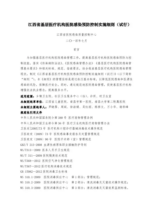 江西省基层医疗机构医院感染预防控制实施细则试行