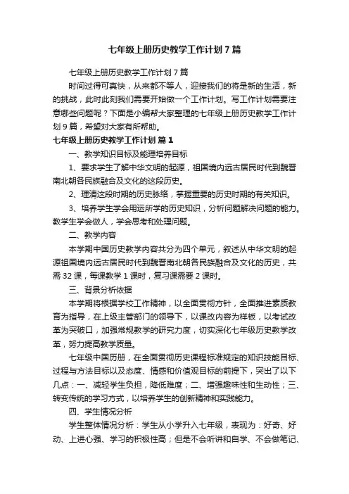 七年级上册历史教学工作计划7篇