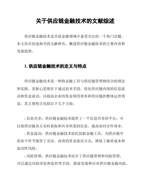 关于供应链金融技术的文献综述