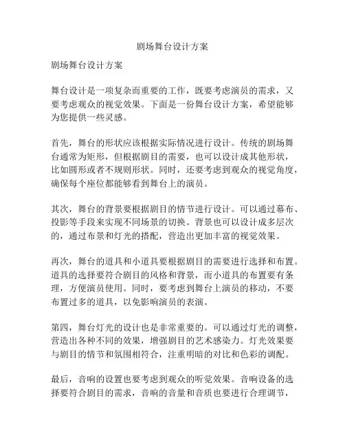 剧场舞台设计方案