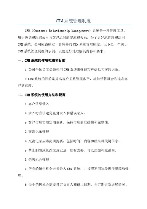 CRM系统管理制度