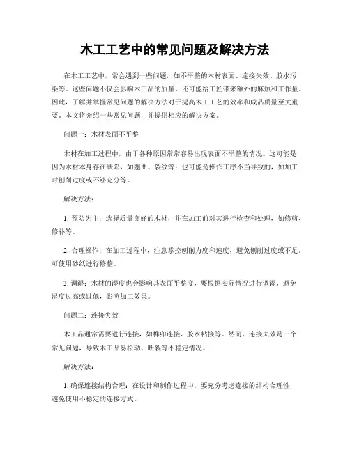 木工工艺中的常见问题及解决方法