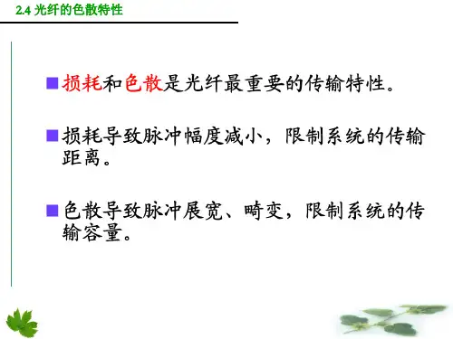 2-4光纤的色散特性